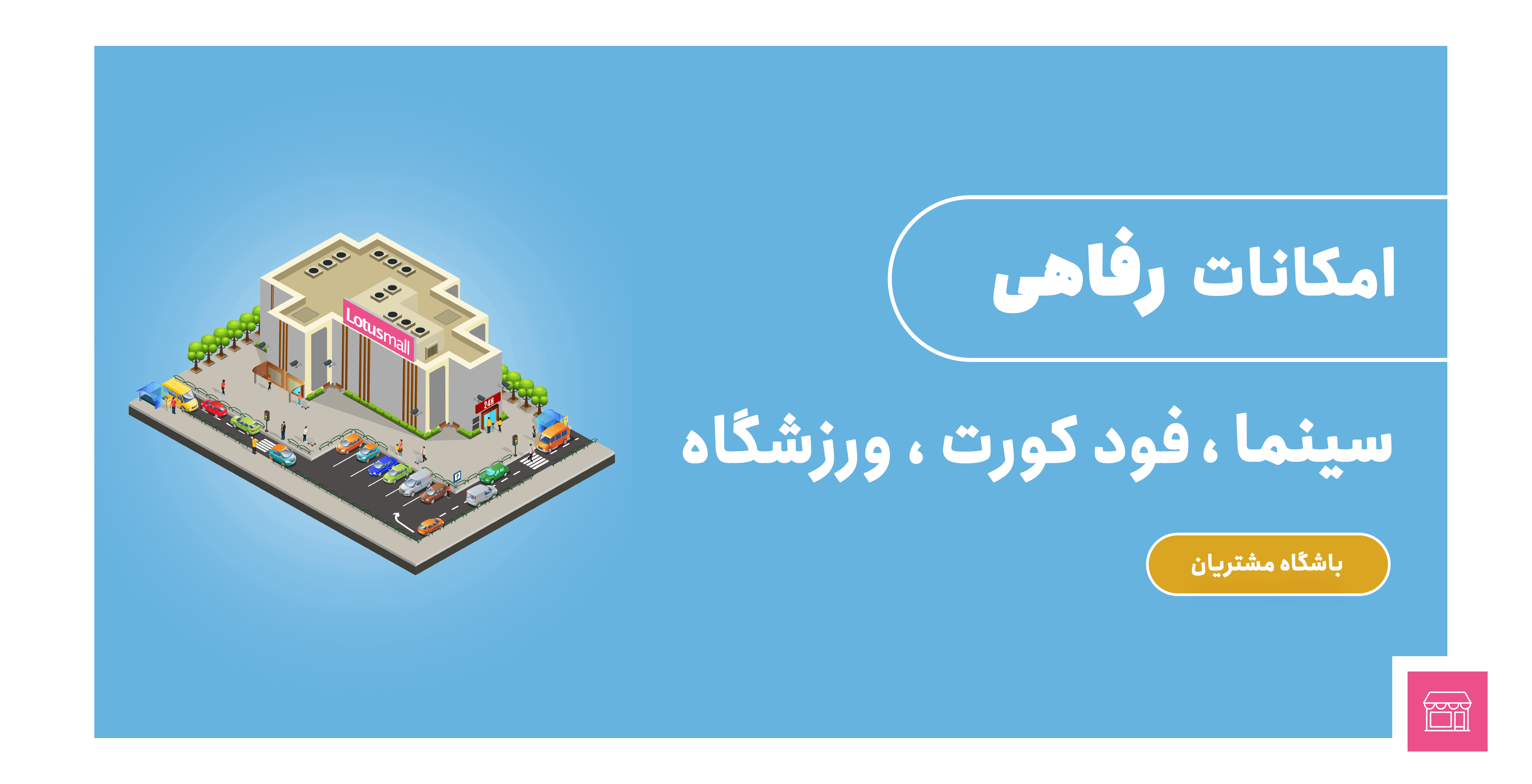 امکانات رفــــــــــــاهی